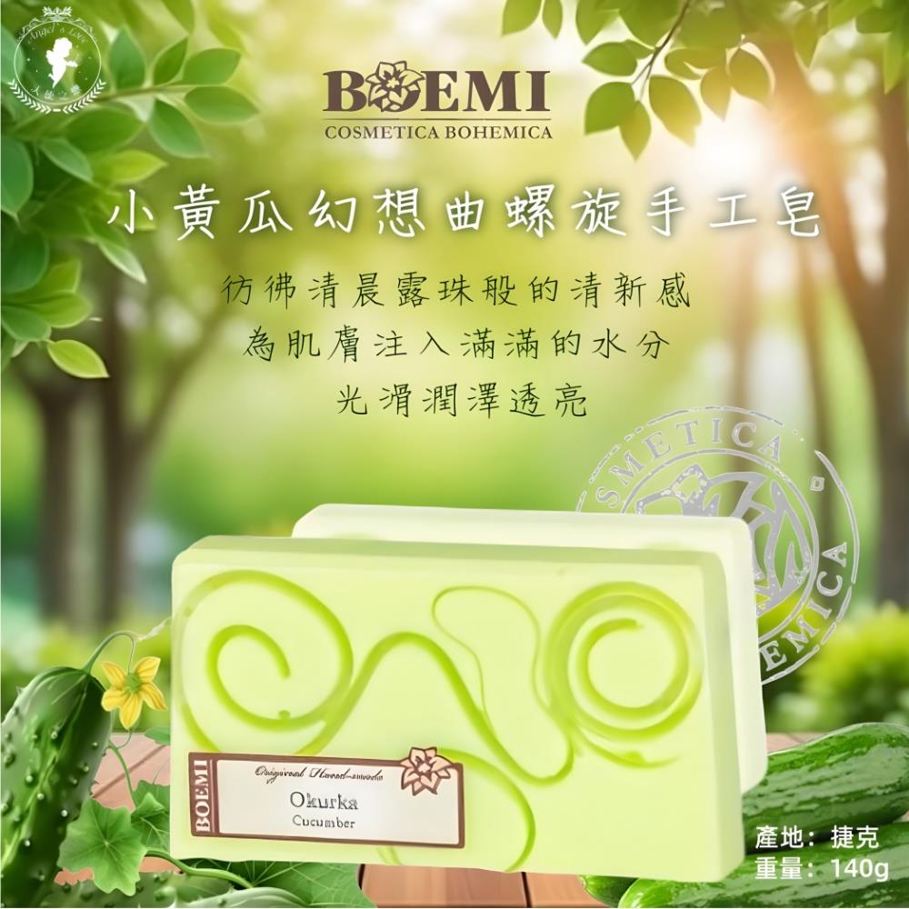 【捷克BOEMI】小黃瓜幻想曲螺旋手工皂(140g)