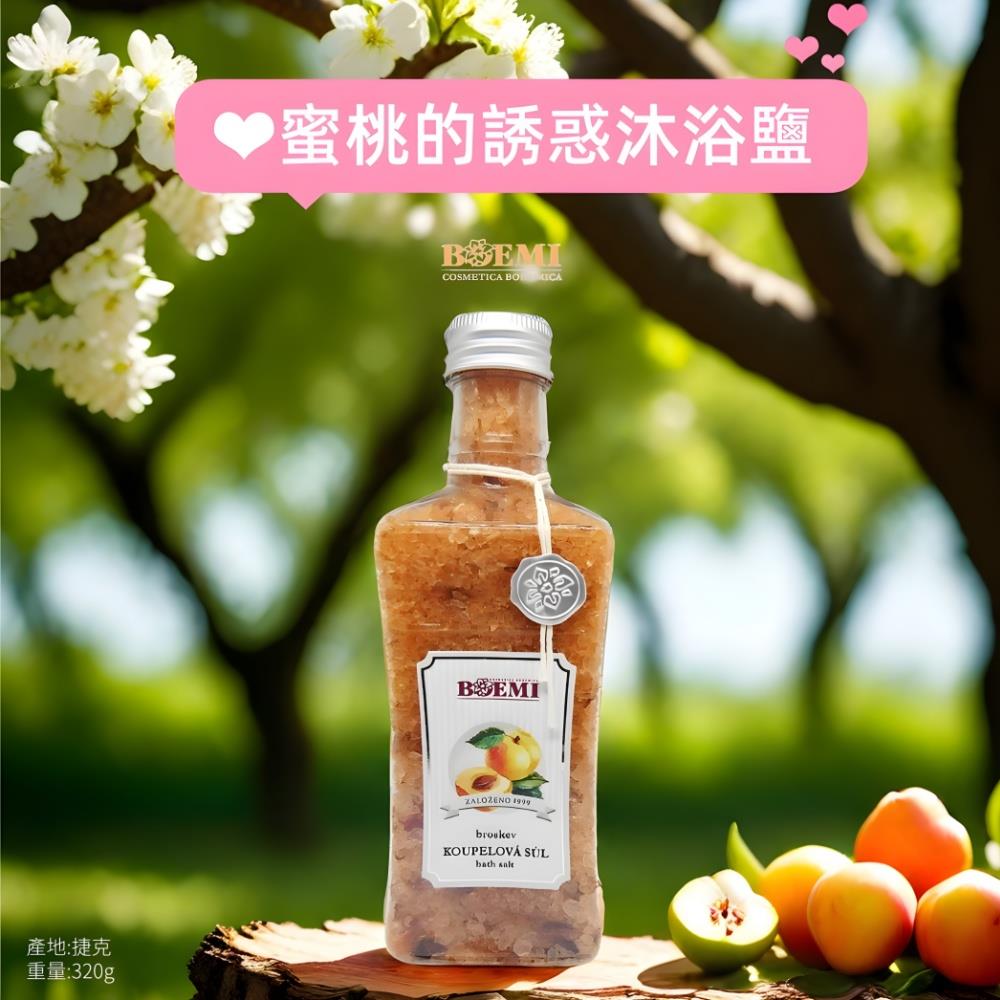 【捷克BOEMI】蜜桃的誘惑沐浴鹽(320g)