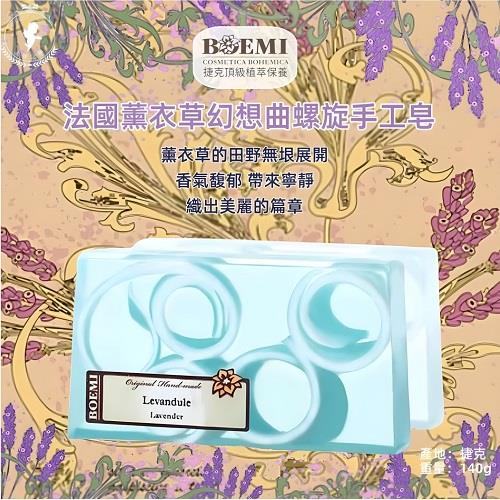 【捷克BOEMI】法國薰衣草幻想曲螺旋手工皂(140g)