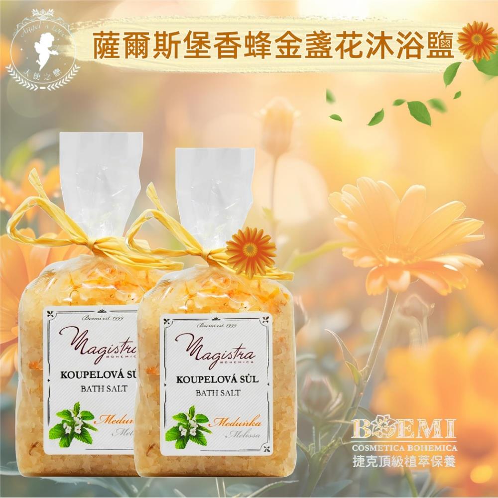 【捷克BOEMI】薩爾斯堡香蜂金盞花沐浴鹽(280g)
