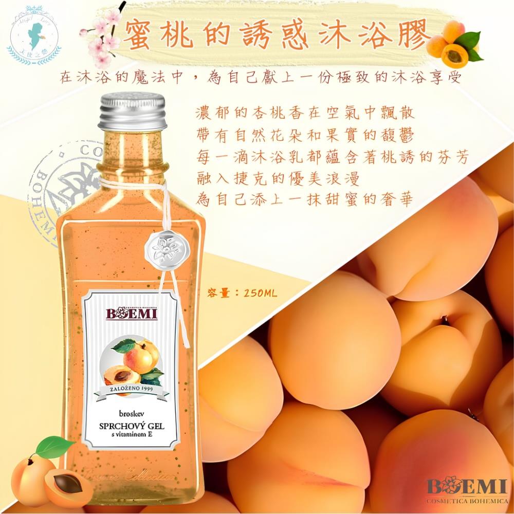 【捷克BOEMI】蜜桃的誘惑沐浴膠(250ml)