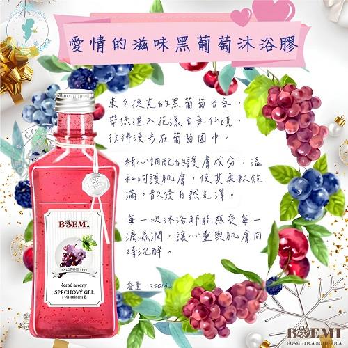 【捷克BOEMI】愛情的滋味黑葡萄沐浴膠(250ml)