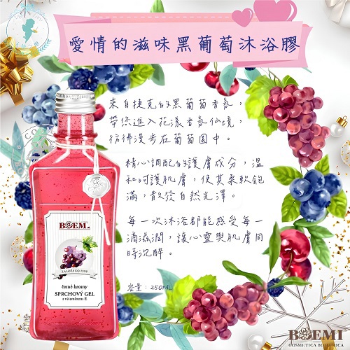 【捷克BOEMI】愛情的滋味黑葡萄沐浴膠(250ml)