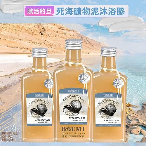 【捷克BOEMI】賦活約旦死海礦泥沐浴膠(275ml)