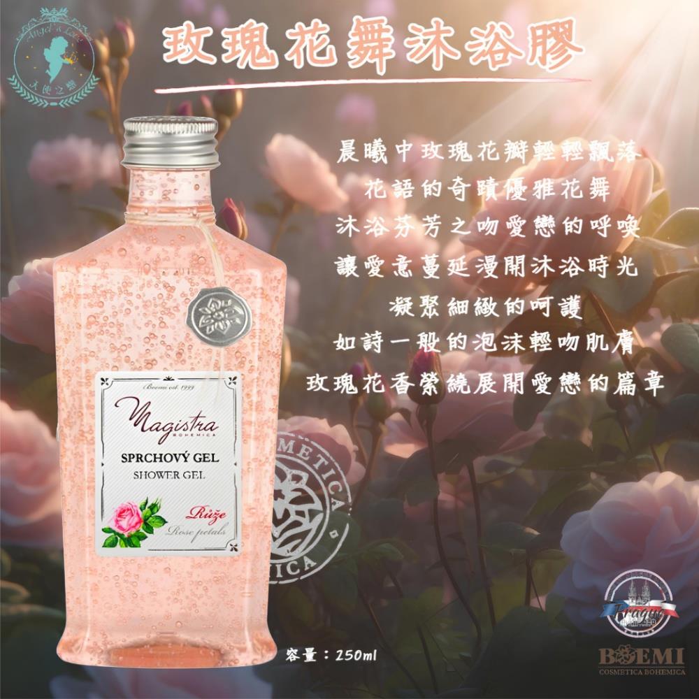 【捷克BOEMI】波西米亞玫瑰花沐浴膠(250ml)