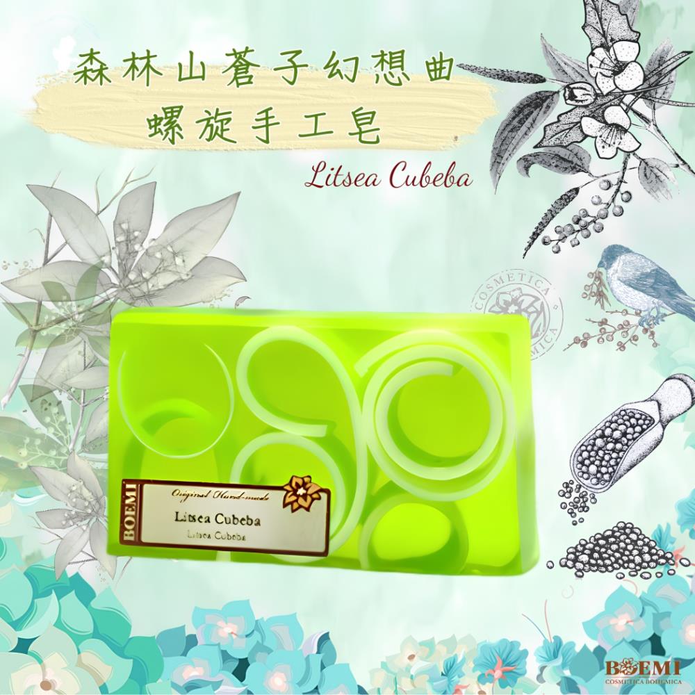 【捷克BOEMI】森林山蒼子幻想曲螺旋手工皂(140g)