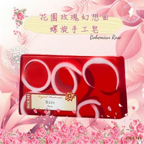 【捷克BOEMI】花園玫瑰幻想曲螺旋手工皂(140g)
