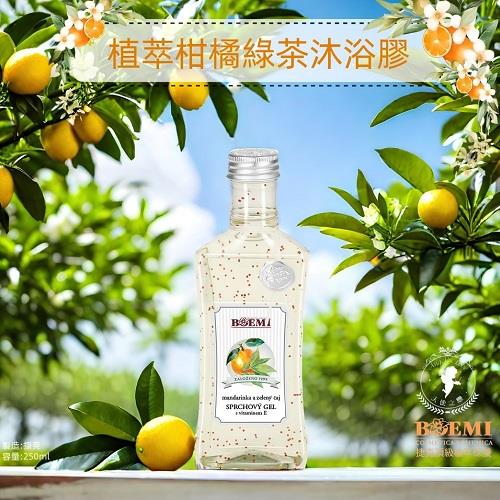 【捷克BOEMI】植萃柑橘綠茶沐浴膠(250ml)
