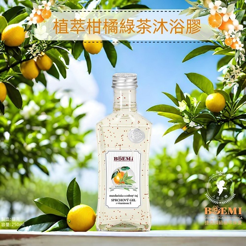 【捷克BOEMI】植萃柑橘綠茶沐浴膠(250ml)