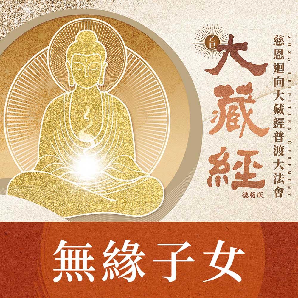 ★2025大藏經普渡大法會-加請-無緣子女(祈福名單1名)(蓮花雨代燒)