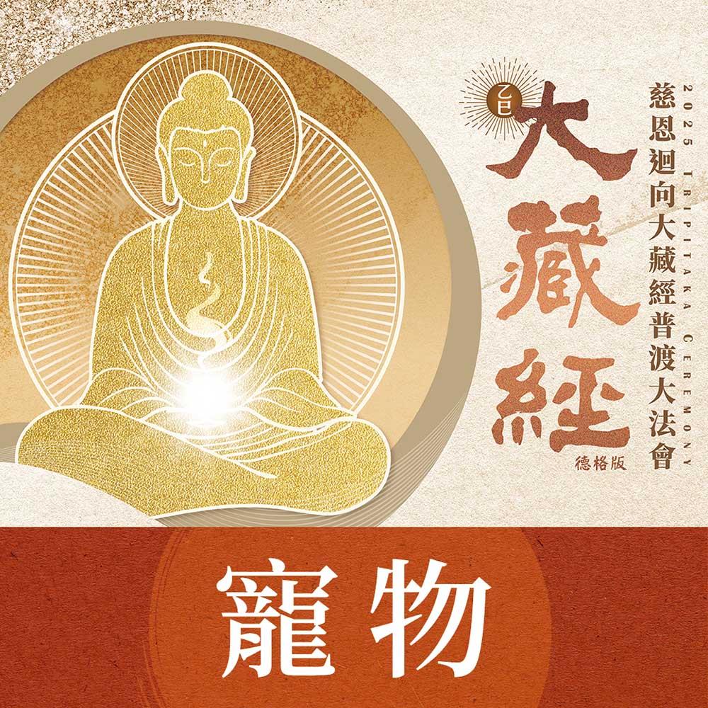 ★2025大藏經普渡大法會-加請-寵物(祈福名單1名)(蓮花雨代燒)