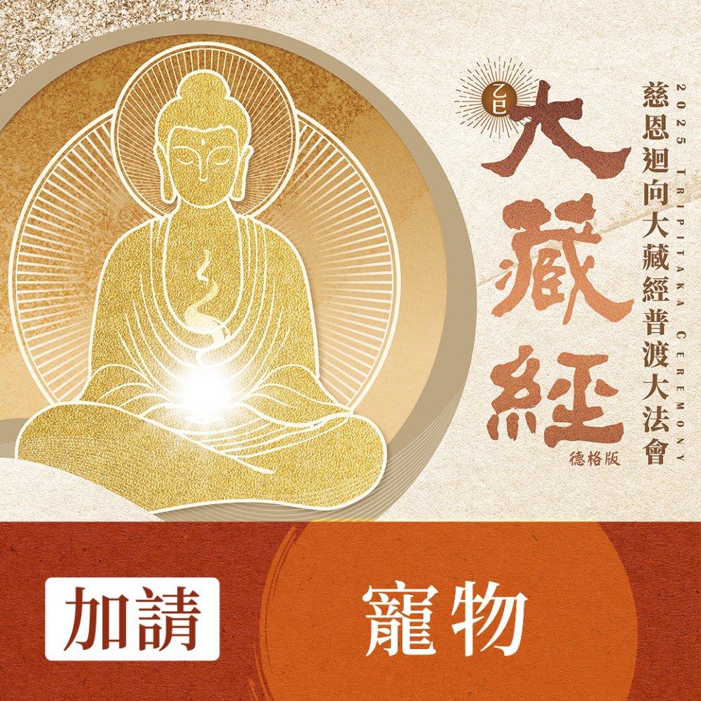 ★2025大藏經普渡大法會-加請-寵物(祈福名單1名)(蓮花雨代燒)