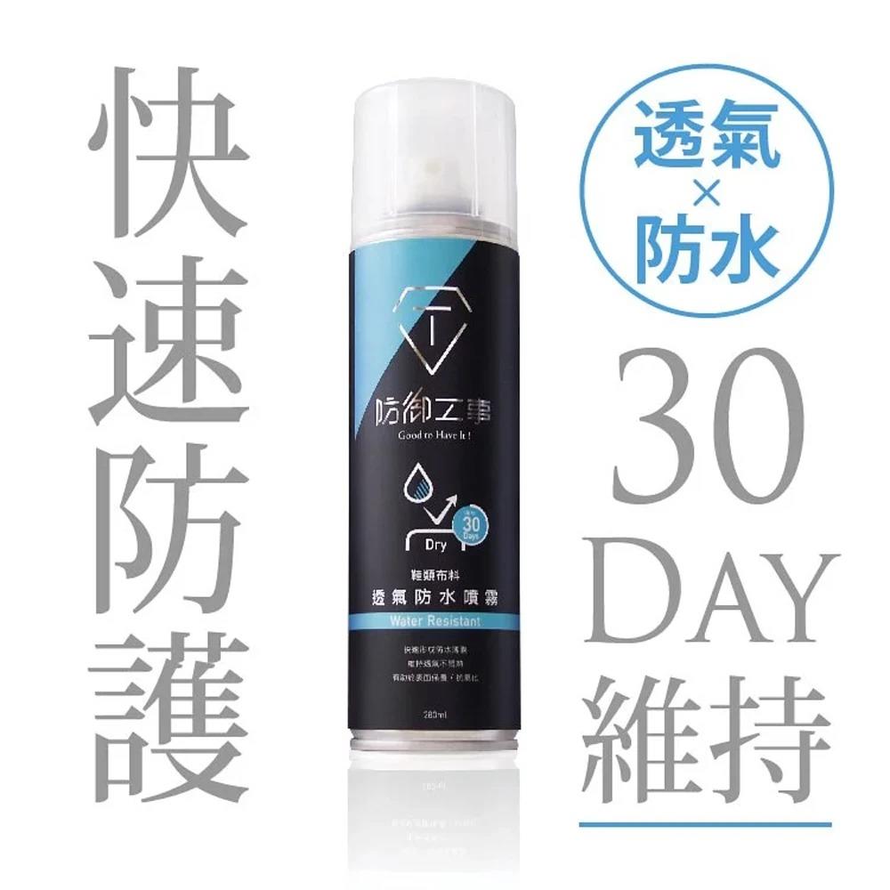 防御工事 透氣長效防水噴霧280mL(洗鞋劑)