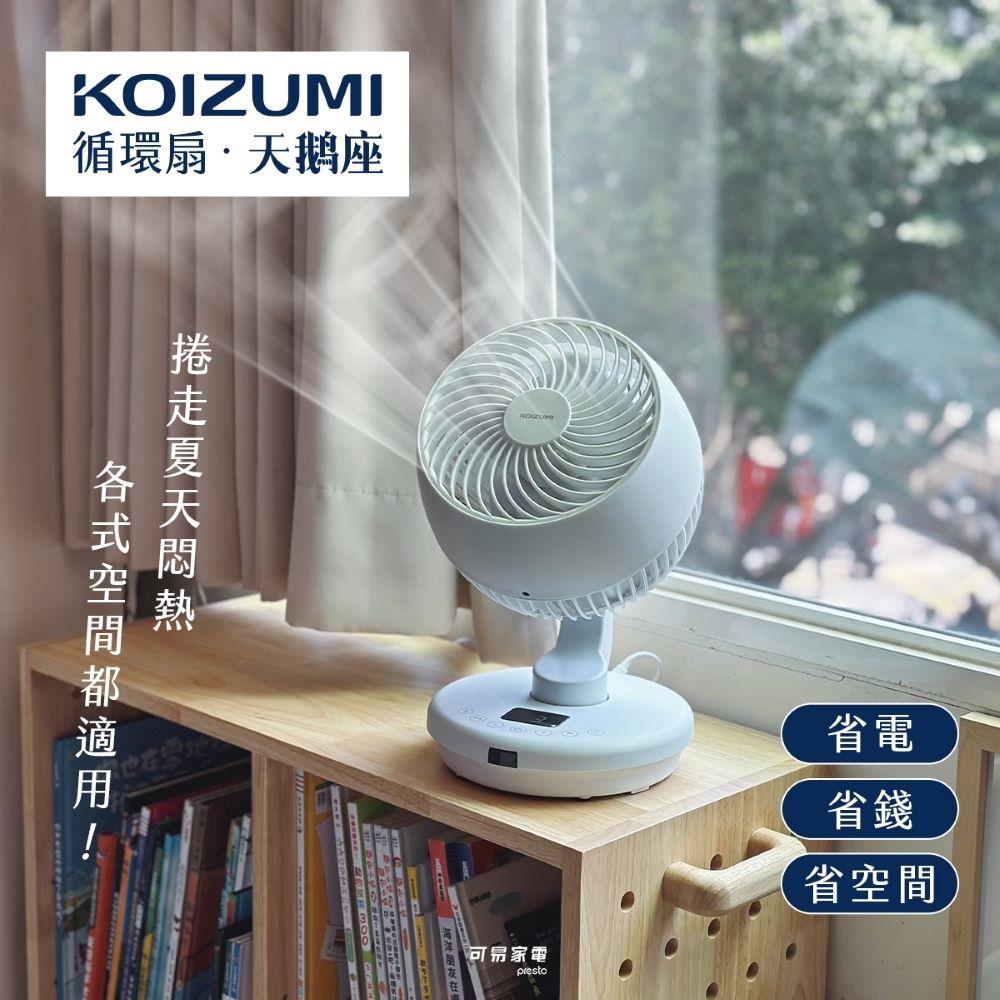 結帳現省1000 日本KOIZUMI 鵝頸颶風循環扇/12段風力/循環扇/電風扇