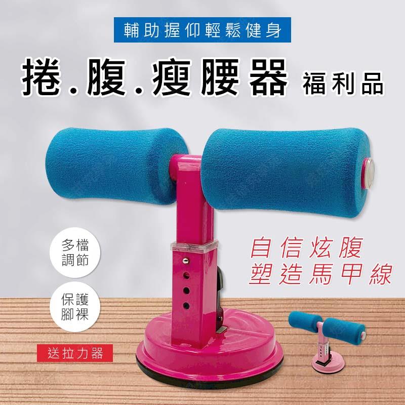 ㊣娃娃研究學苑㊣NG福利品 捲腹瘦腰器 仰臥起坐輔助器 瘦腰 (TOK1036-1)