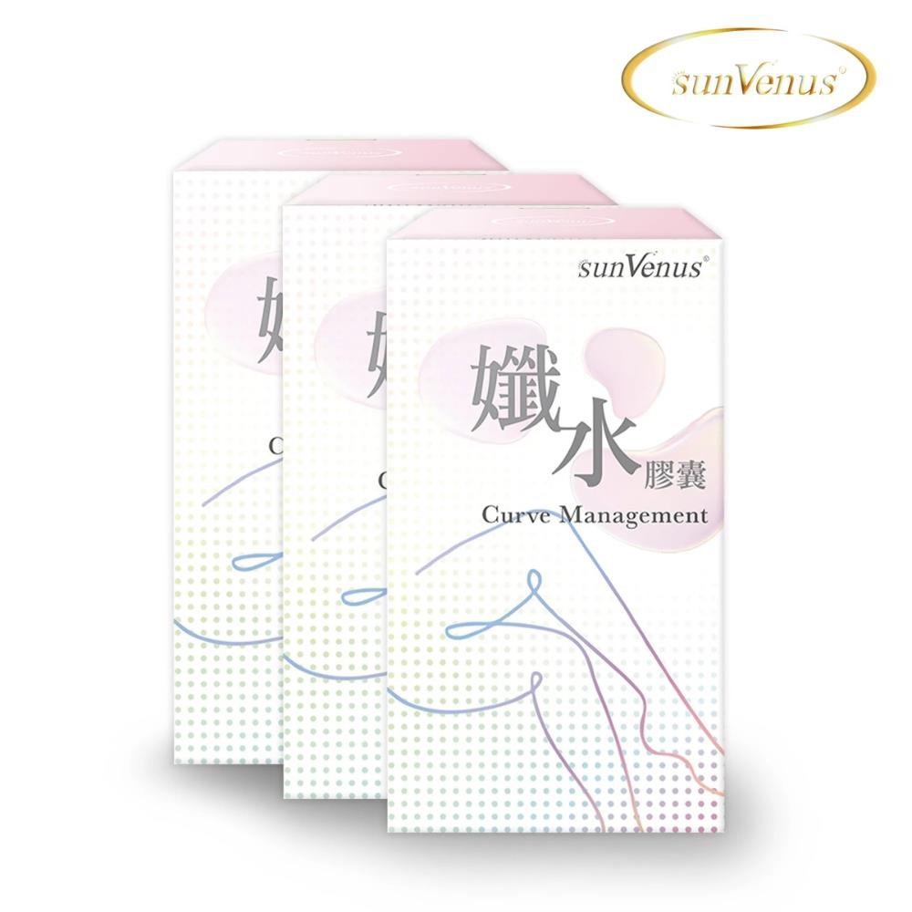 sunVenus孅水膠囊 3盒組
