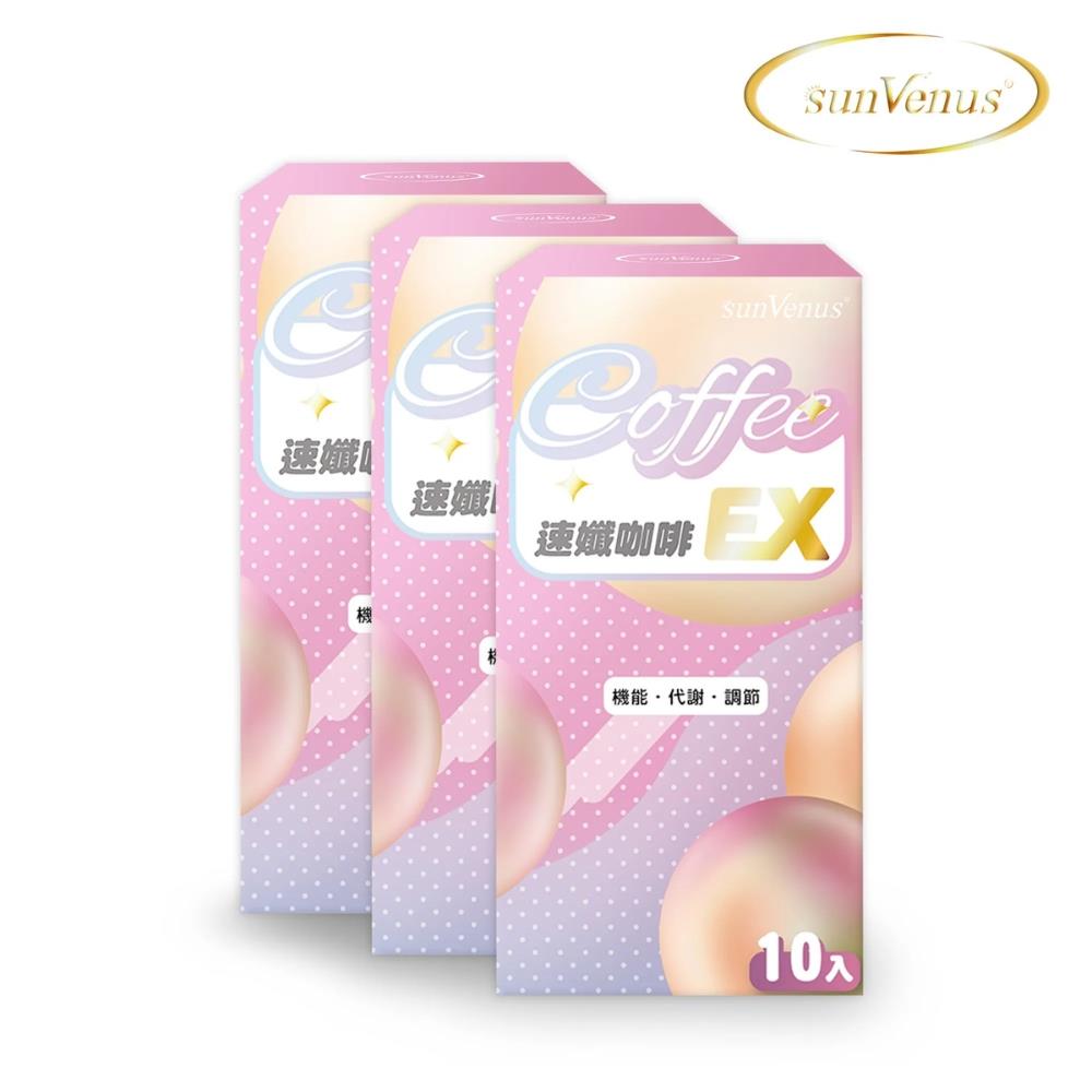 sunVenus 速孅咖啡EX 3盒組
