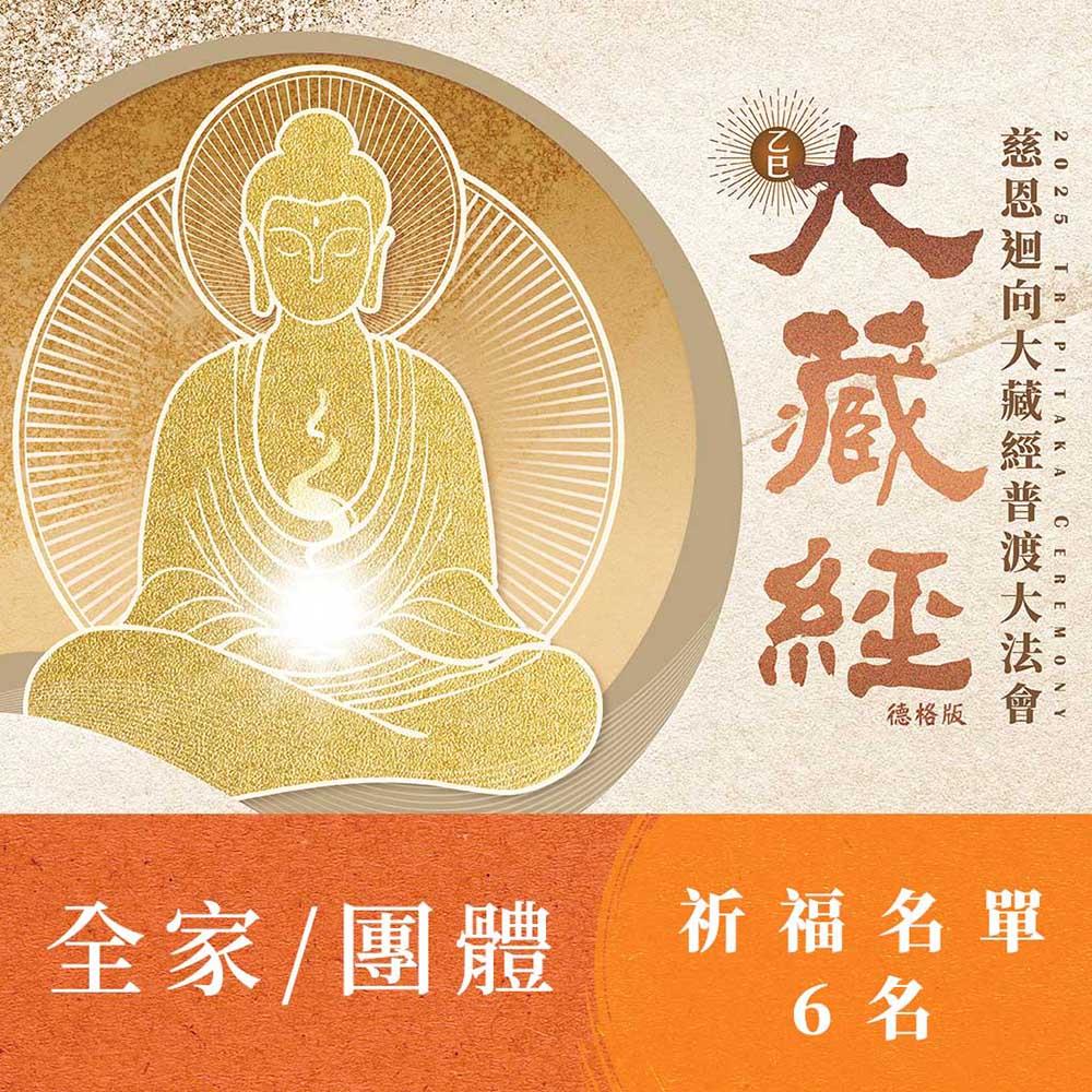 【預購】★2025大藏經普渡大法會-全家/團體(祈福名單6名)