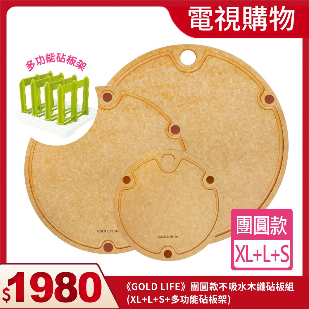 《闔樂泰》電視購物專區｜《GOLD LIFE》團圓款不吸水木纖砧板組(XL+L+S+多功能砧板架)(10819939)