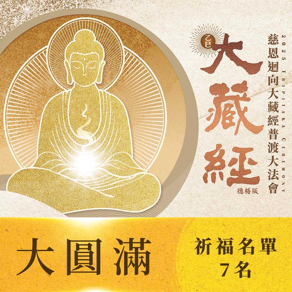 【預購】★2025大藏經普渡大法會-大圓滿功德主(祈福名單7名)
