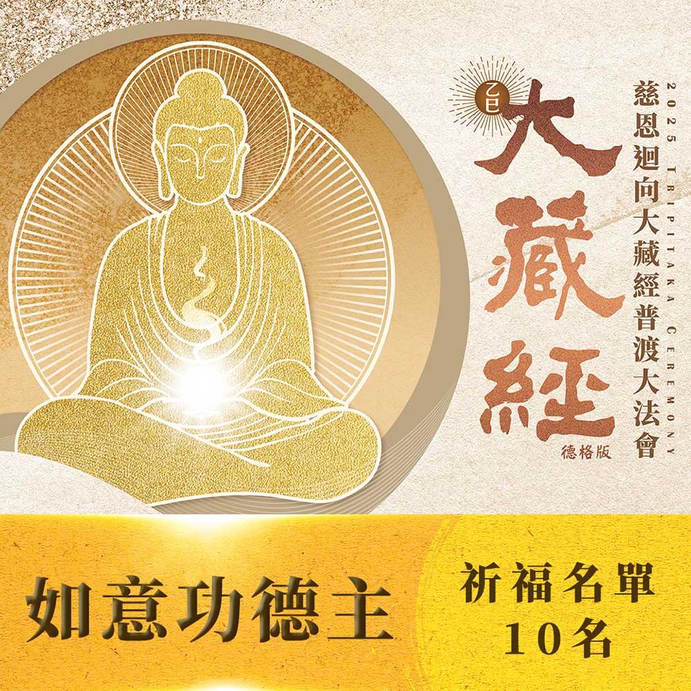 【預購】★2025大藏經普渡大法會-如意功德主(祈福名單10名)