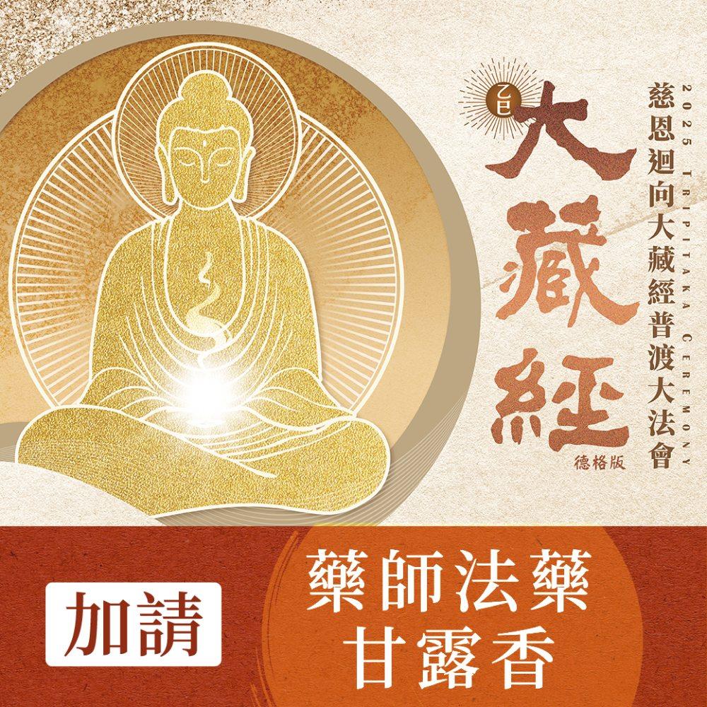 ★2025大藏經普渡大法會-加請-藥師法藥甘露香(祈福名單1名) (蓮花雨代燒)