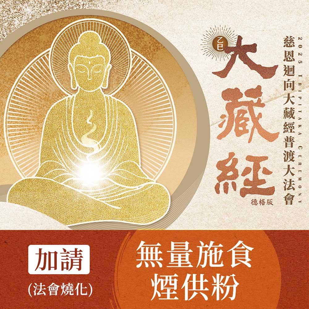 ★2025大藏經普渡大法會-加請-無量施食煙供粉(祈福名單1名)(蓮花雨代燒)