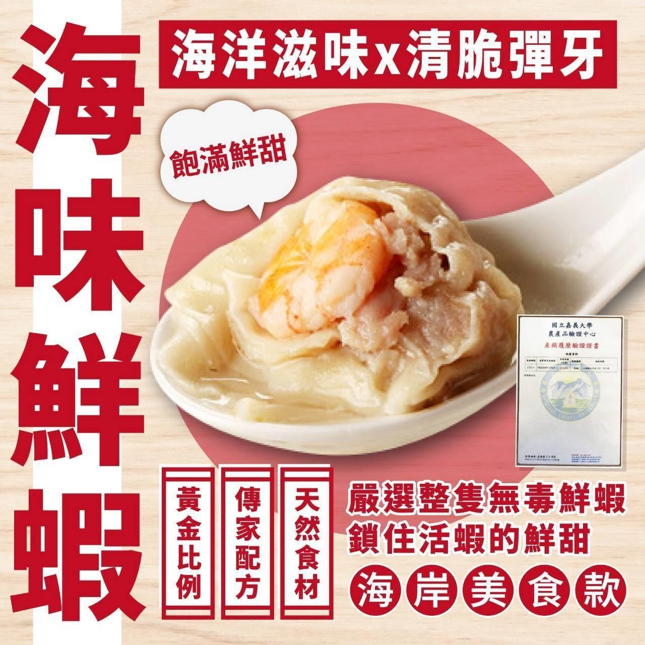 114/06/22起陸續出貨【新竹客庄小鎮】海味鮮蝦餛飩(120±4.5%)
