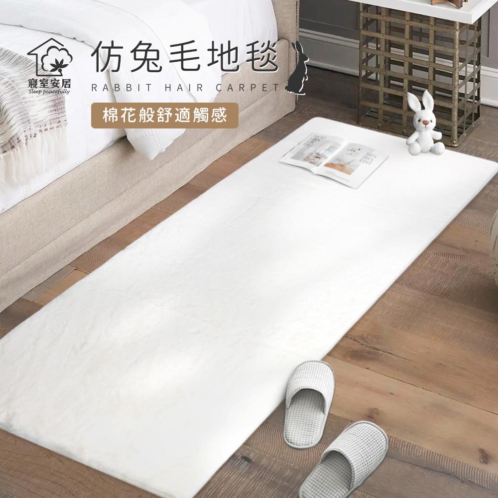 【寢室安居】北歐加厚仿兔毛地毯(60x160cm)