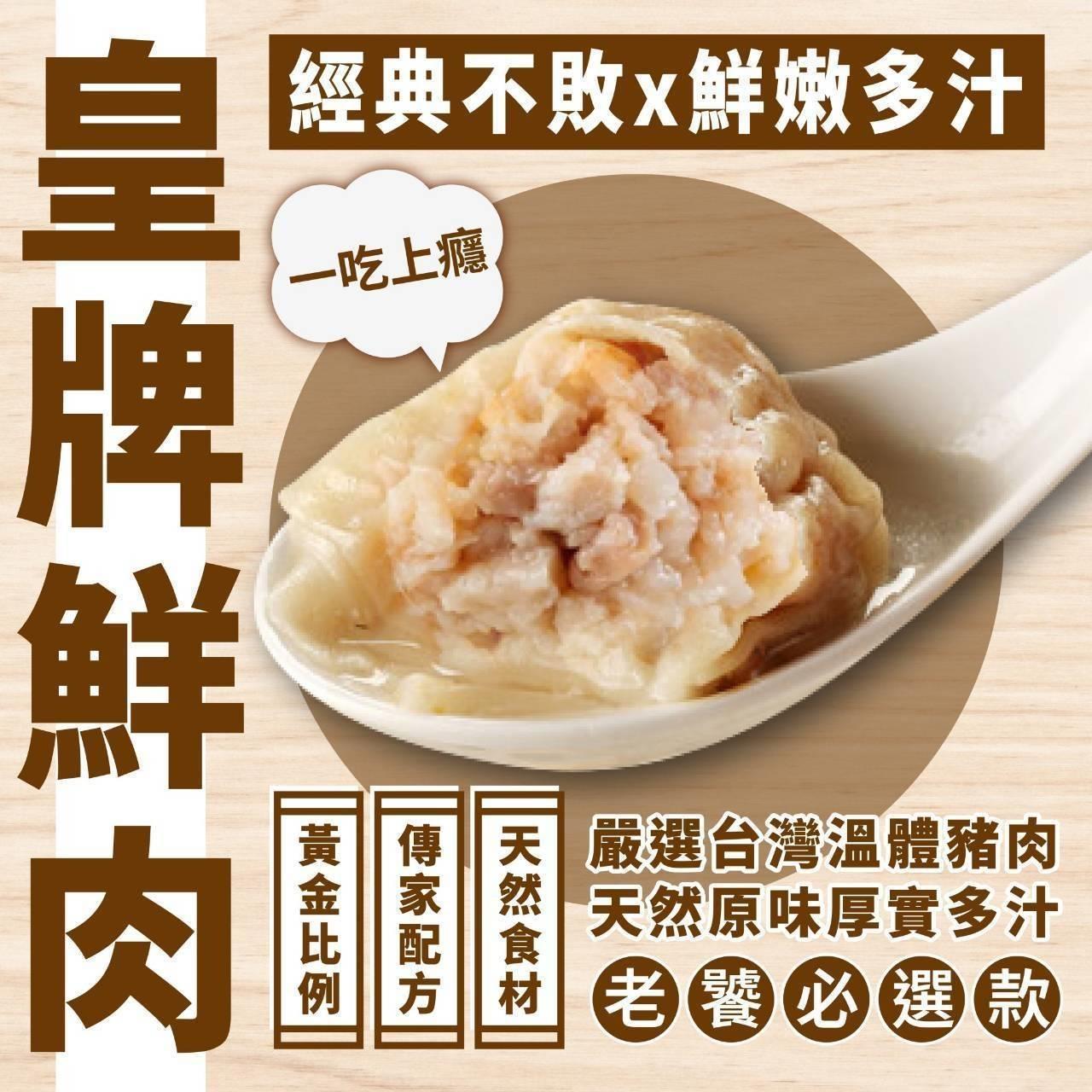 114/06/22起陸續出貨【新竹客庄小鎮】皇牌鮮肉餛飩(150±4.5%)