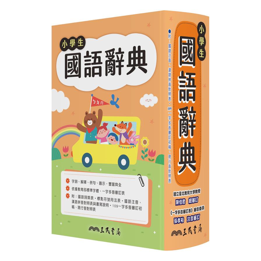 小學生國語辭典(增訂6版1刷)