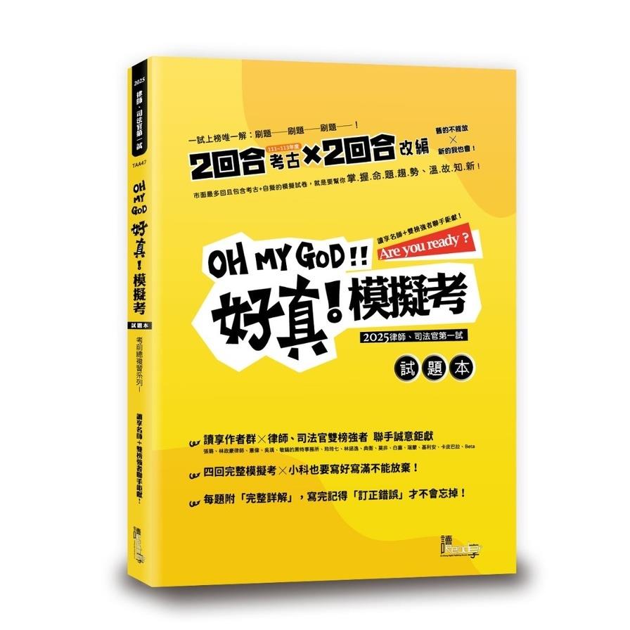 好真！模擬考2025律師司法官第一試