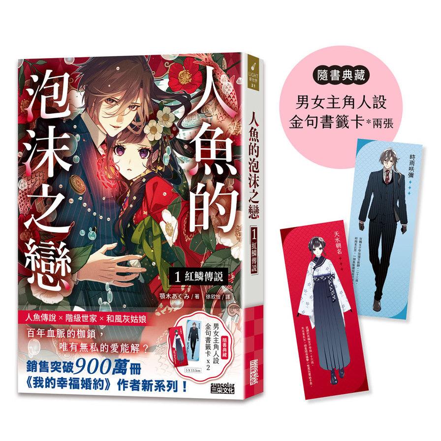 人魚的泡沫之戀(1)紅鱗傳說【隨書典藏《男女主角人設金句書籤卡兩張》】