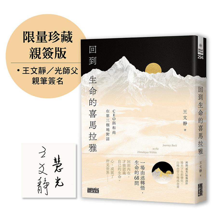 【限量親簽】回到生命的喜馬拉雅：CEO與和尚在第三極地對話