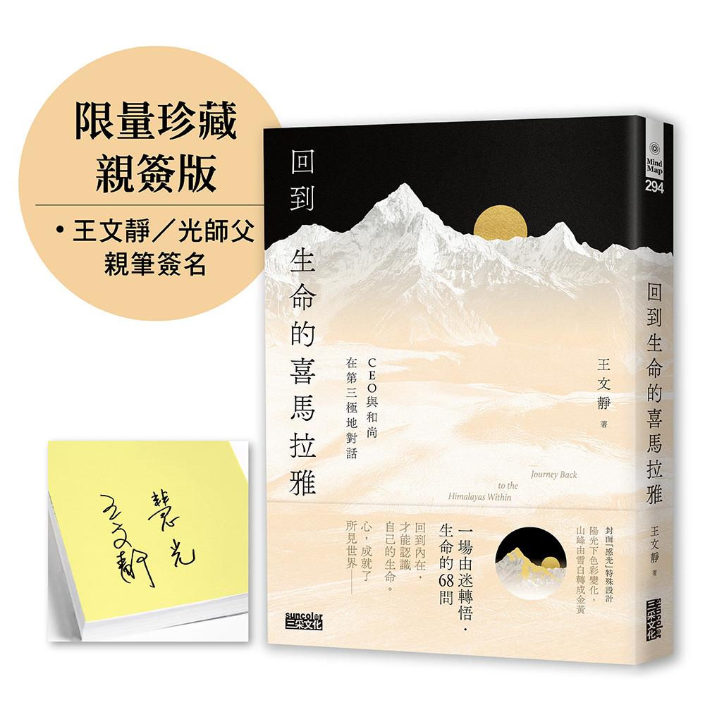 【限量親簽】回到生命的喜馬拉雅：CEO與和尚在第三極地對話
