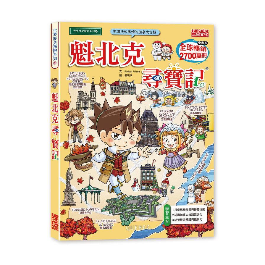 魁北克尋寶記
