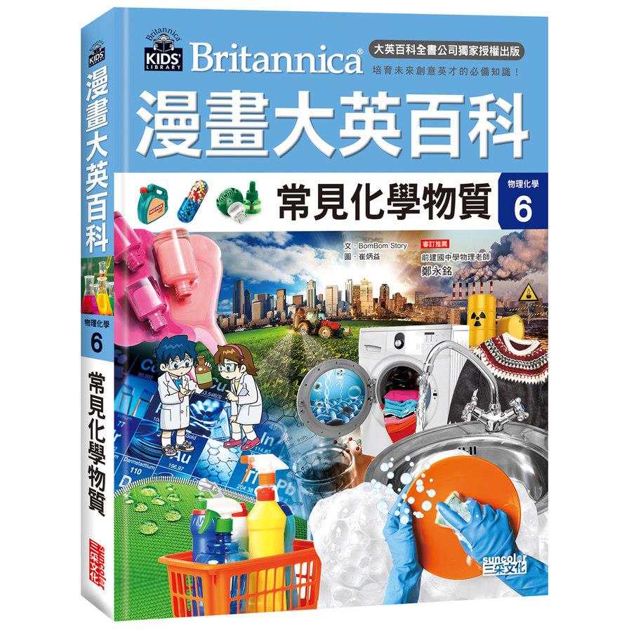 漫畫大英百科【物理化學6】常見化學物質
