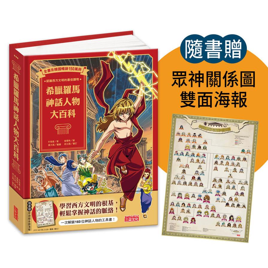 希臘羅馬神話人物大百科(附眾神關係圖雙面海報)