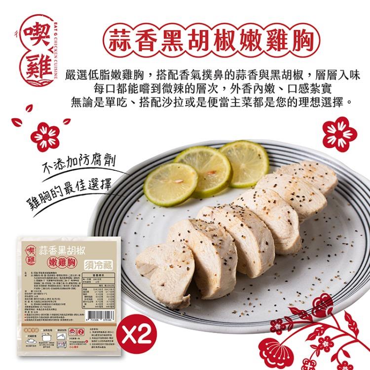 【冷藏店取-喫雞】蒜香黑胡椒嫩雞胸2入(100gx2)