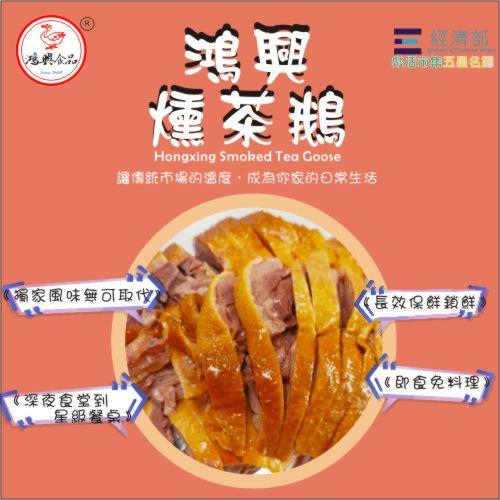 【鴻興鵝肉】鴻興燻茶鵝(300g±10g/包)