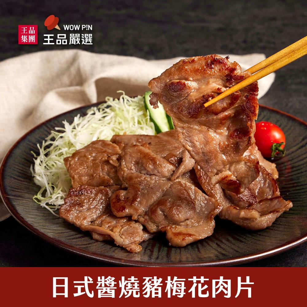 【王品嚴選】日式醬燒豬梅花肉片 (300g)