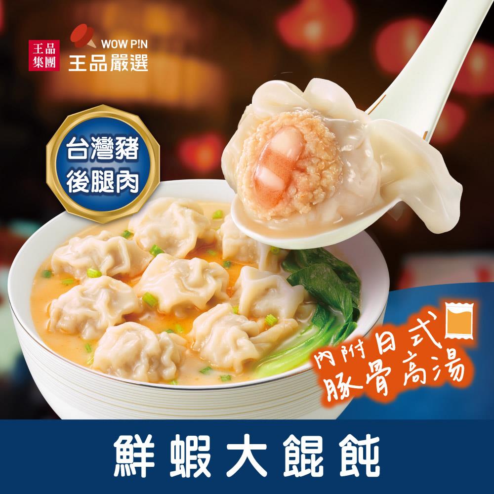 【王品嚴選】鮮蝦大餛飩 (286g/盒(餛飩18g/顆，12顆/盒，湯包1包70g))