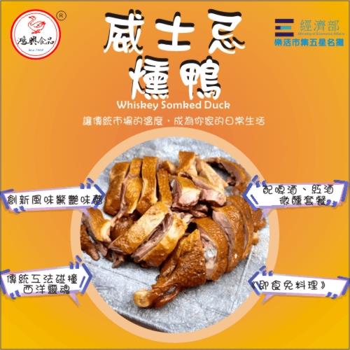 【鴻興鵝肉】威士忌燻鴨(300g±10g/包)