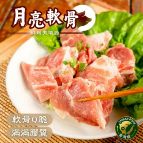 【樂廚】月亮軟骨(250g±10%)
