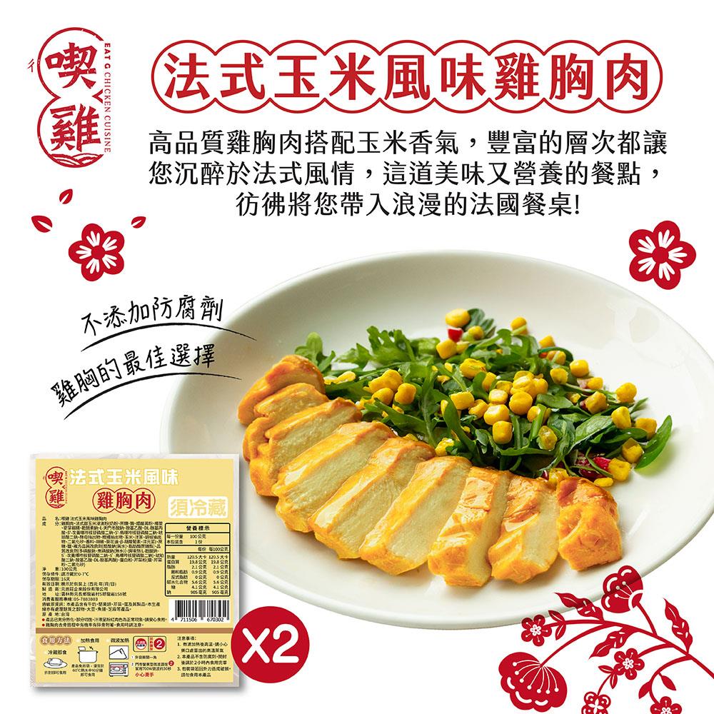 【冷藏店取-喫雞】法式玉米風味雞胸肉2入(100gx2)