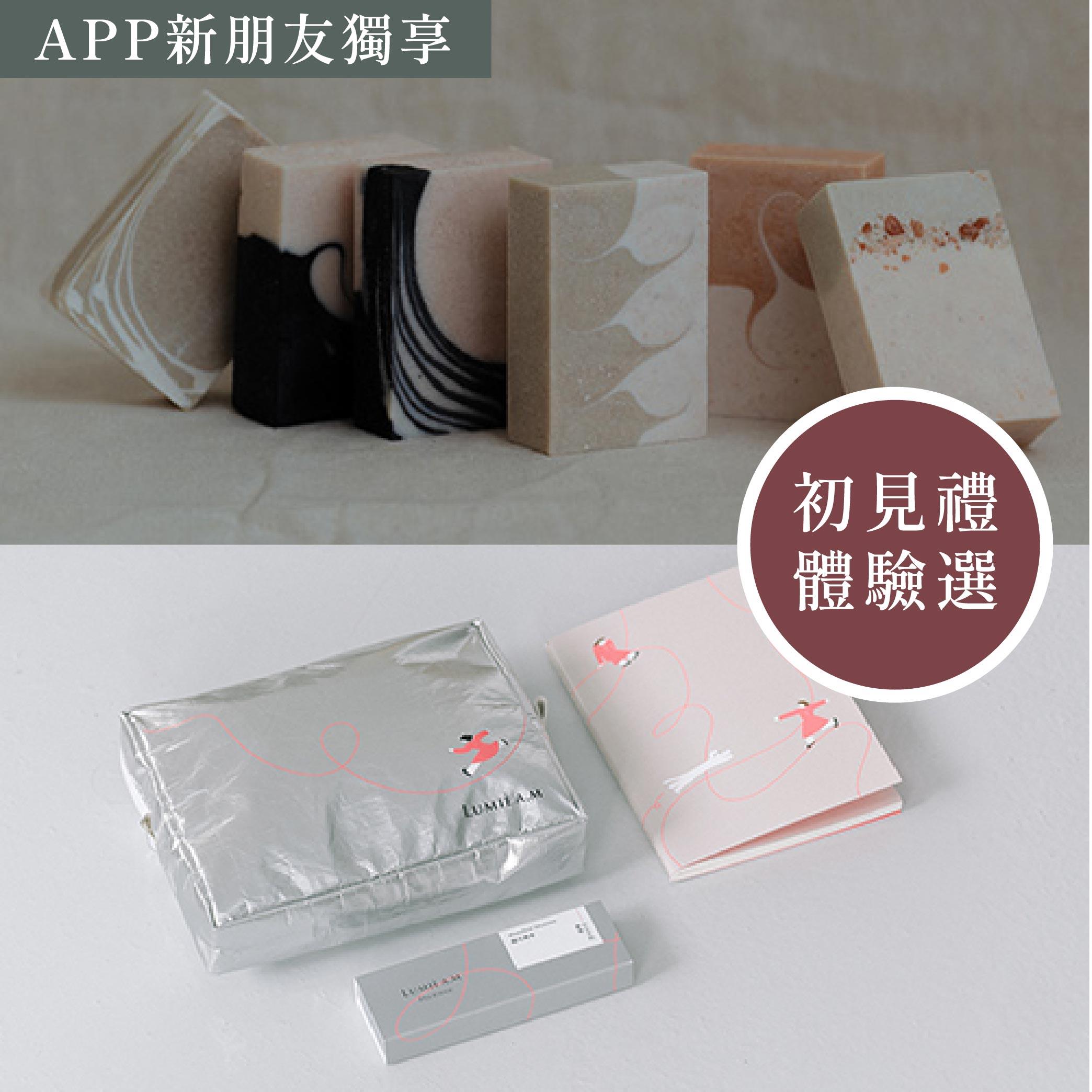 【新客體驗禮】初見禮 × 路洣體驗選__僅限APP下訂