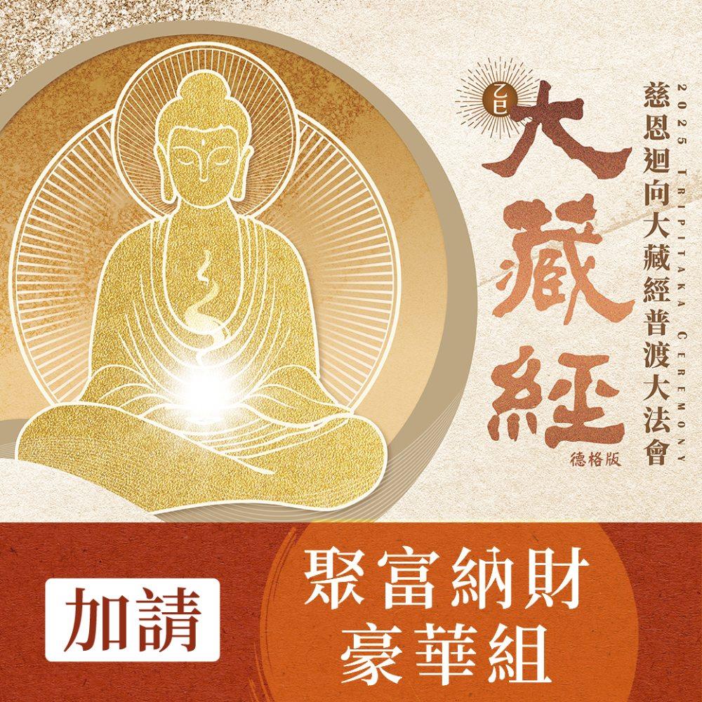 ★2025大藏經普渡大法會-加請-聚富納財豪華組(代燒化)