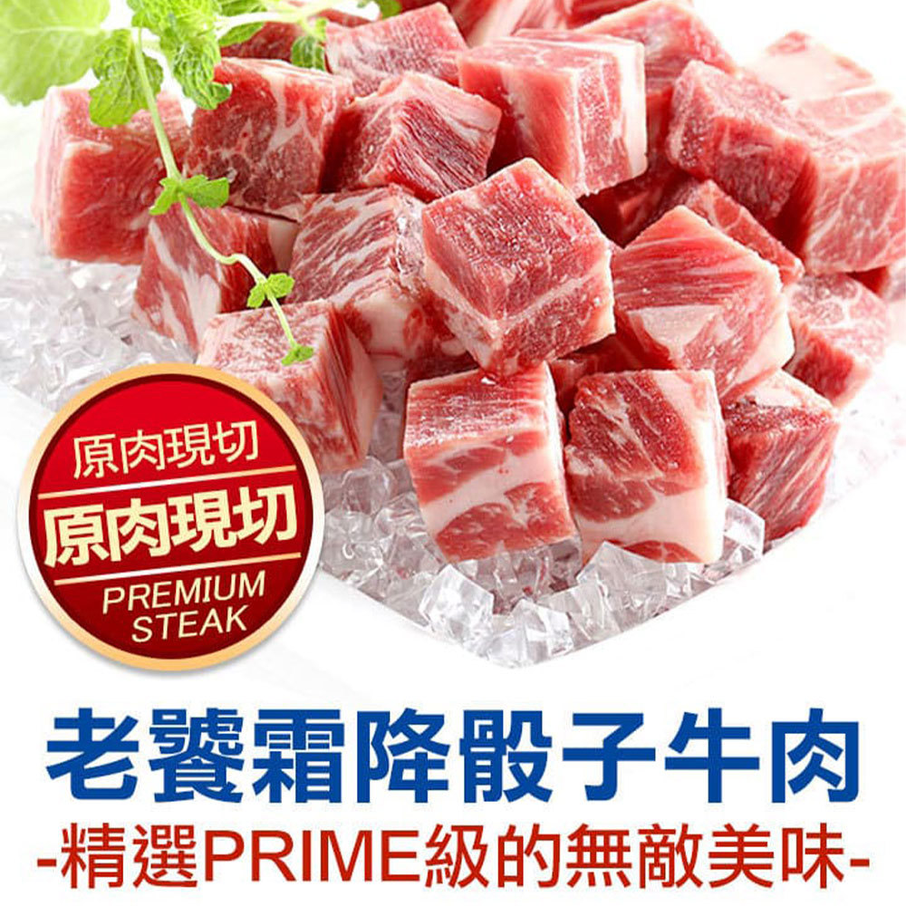 【冷凍店取-享吃肉肉】老饕級霜降骰子牛肉(200g±10%/包)