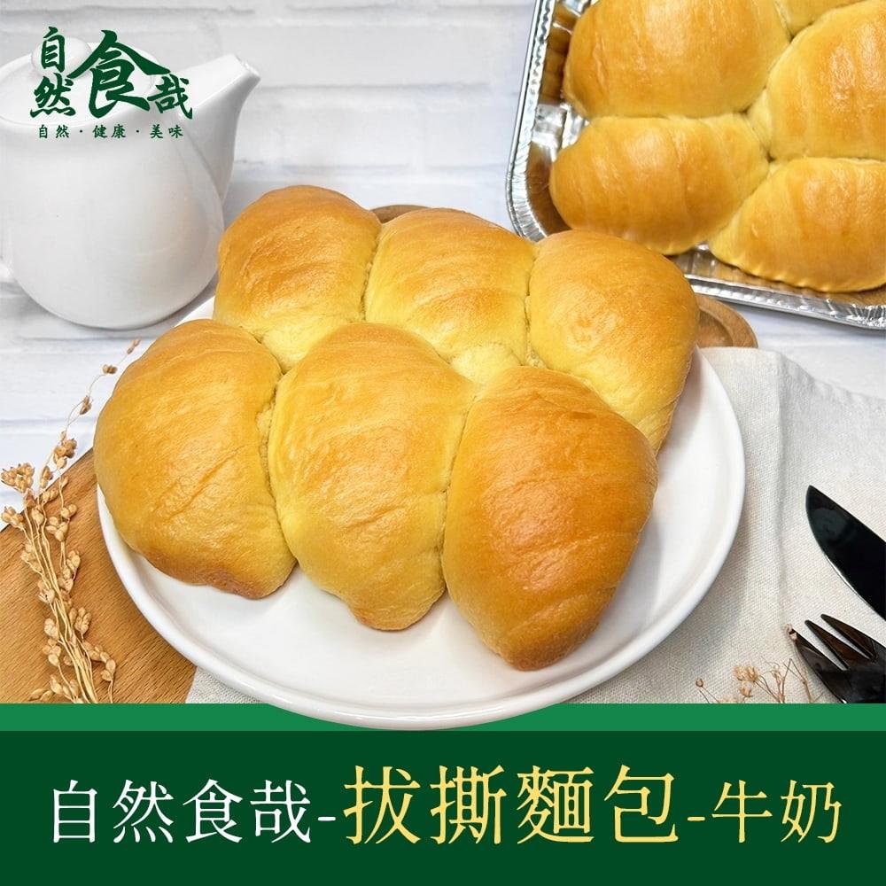 【自然食哉】拔撕麵包-牛奶(350g/盒)