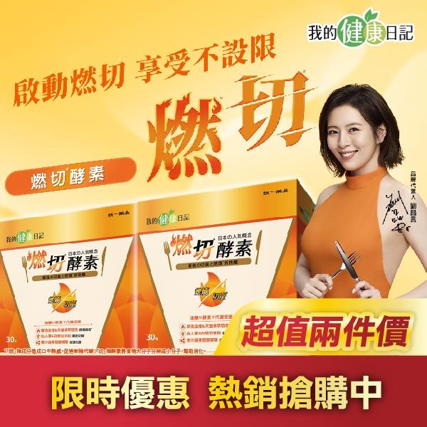 【我的健康日記】燃切酵素30入x2入團購組